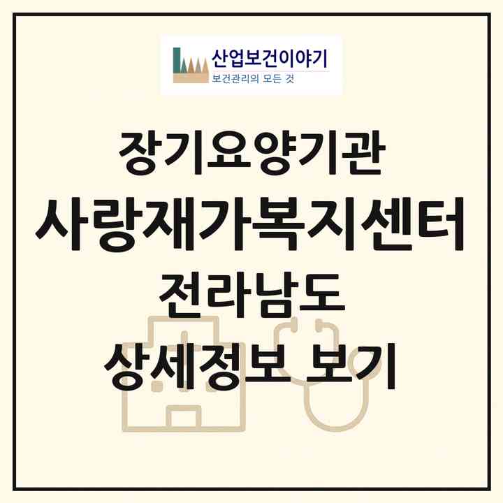 2026 사랑재가복지센터(신안군 임자면)|재가노인복지시설(방문목욕·방문요양)|주소·인력·정원·평가 정보