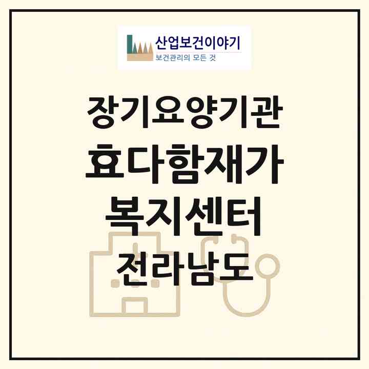 2026 효다함재가복지센터(신안군 하의면)|재가노인복지시설(방문목욕·방문요양)|주소·인력·정원·평가 정보