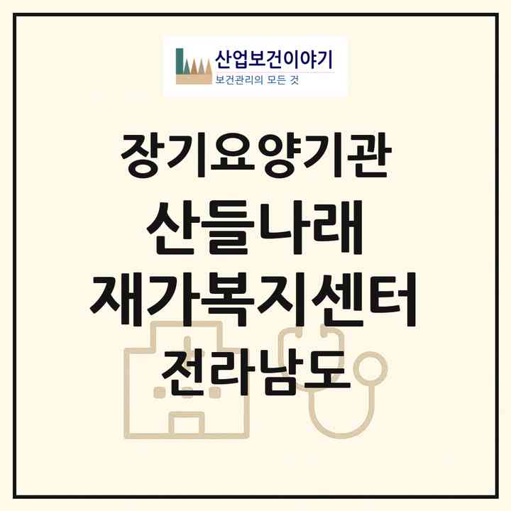 2026 산들나래 재가복지센터(신안군 압해읍)|재가노인복지시설(방문목욕·방문요양)|주소·인력·정원·평가 정보