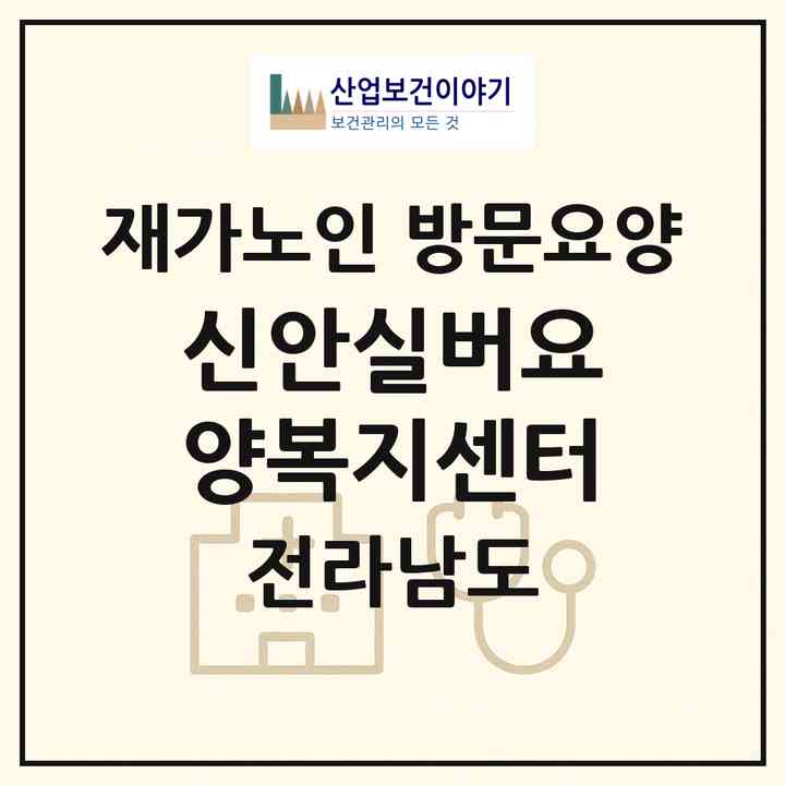 2026 신안실버요양복지센터(신안군 증도면)|재가노인복지시설 방문요양|주소·인력·정원·평가 정보