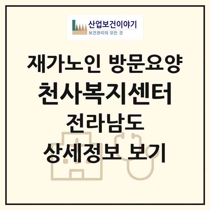 2026 천사복지센터(신안군 압해읍)|재가노인복지시설 방문요양|주소·인력·정원·평가 정보