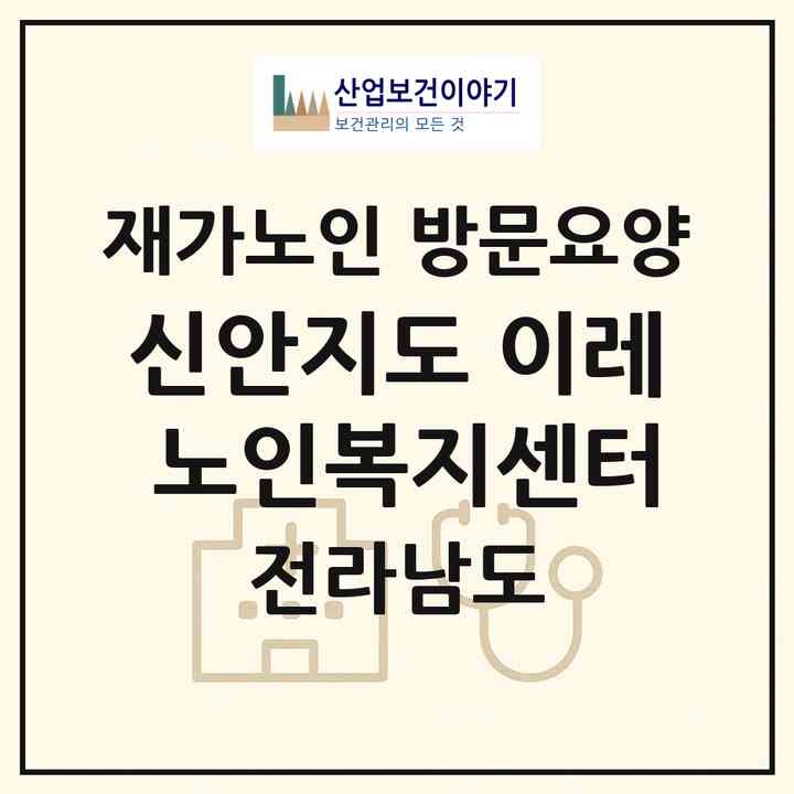 2026 신안지도 이레 노인복지센터(신안군 지도읍)|재가노인복지시설 방문요양|주소·인력·정원·평가 정보