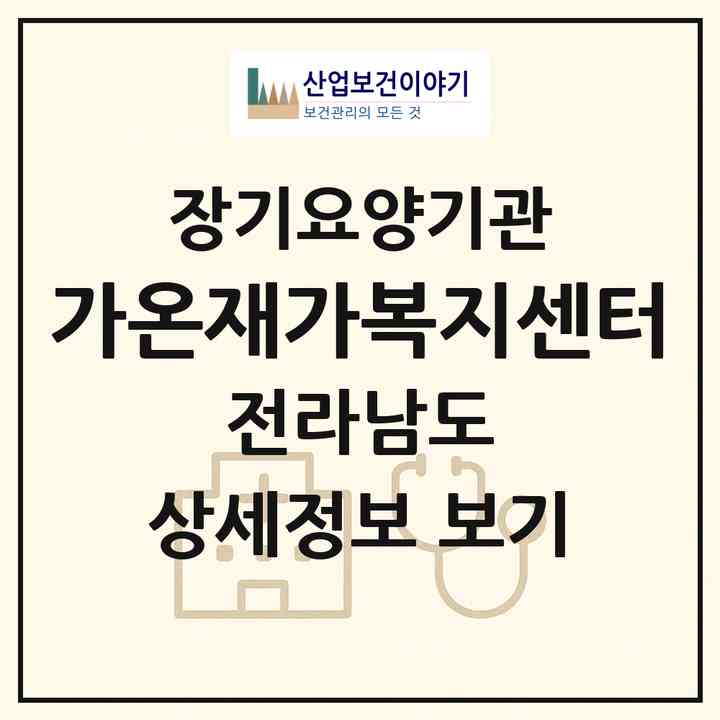 2026 가온재가복지센터(신안군 비금면)|재가노인복지시설(방문목욕·방문요양)|주소·인력·정원·평가 정보