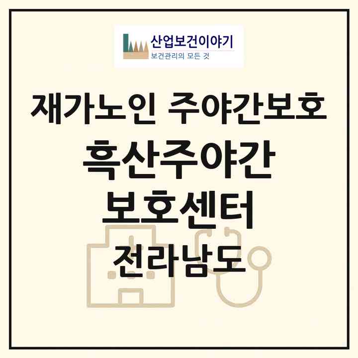 2026 흑산주야간보호센터(신안군 흑산면)|재가노인복지시설 주야간보호|주소·인력·정원·평가 정보
