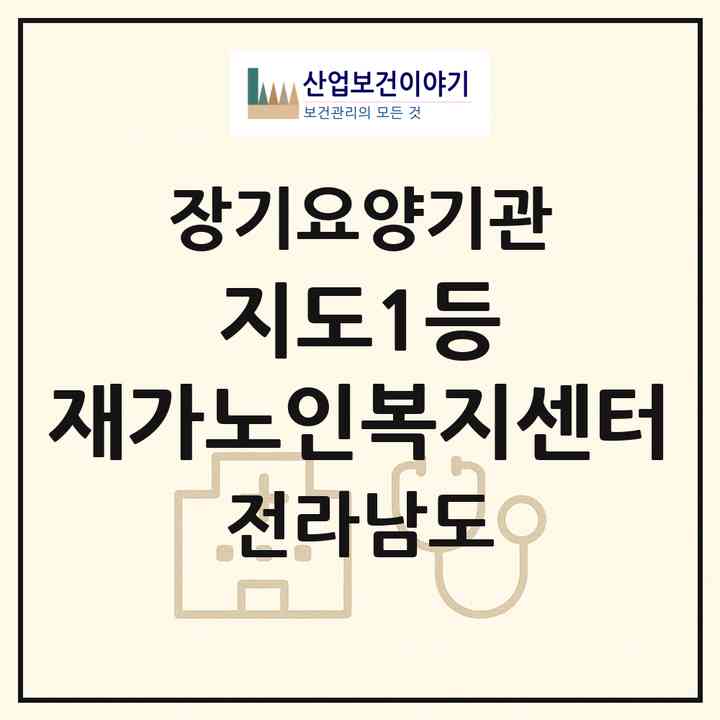 2026 지도1등 재가노인복지센터(신안군 지도읍)|재가노인복지시설(방문목욕·방문요양)|주소·인력·정원·평가 정보