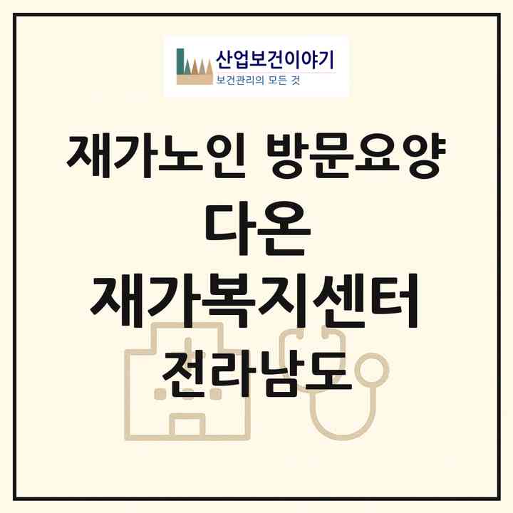 2026 다온 재가복지센터(신안군 압해읍)|재가노인복지시설 방문요양|주소·인력·정원·평가 정보