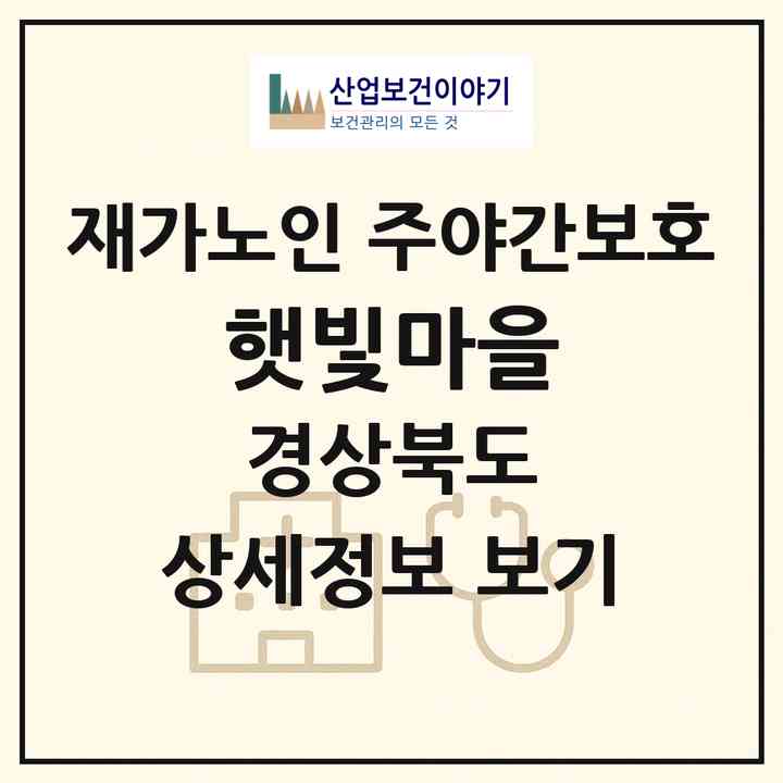 2026 햇빛마을(포항시 남구 대잠동)|재가노인복지시설 주야간보호|주소·인력·정원·평가 정보