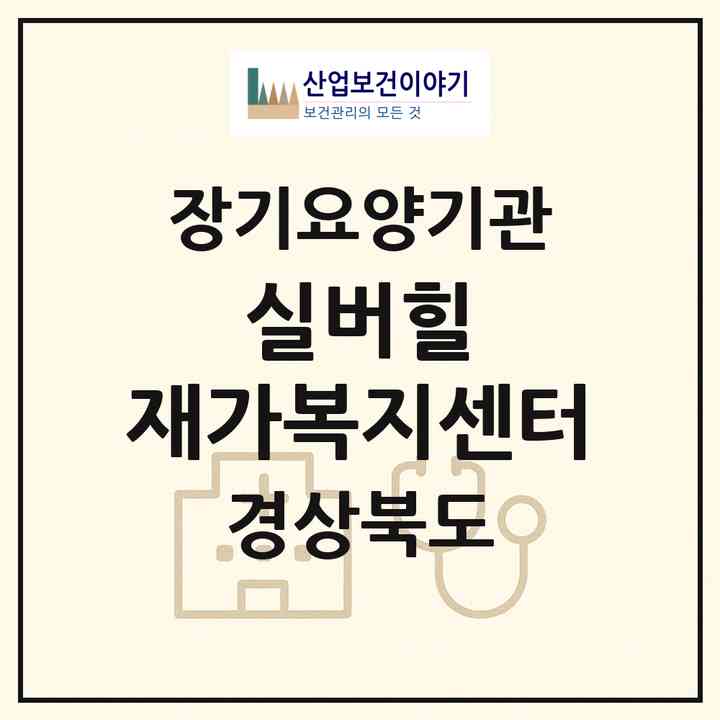 2026 실버힐 재가복지센터(포항시 북구 용흥동)|재가노인복지시설(방문목욕·방문요양)|주소·인력·정원·평가 정보