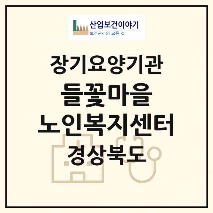 2026 들꽃마을 노인복지센터(포항시 북구 청하면)|재가노인복지시설(방문목욕·방문요양·주야간보호)|주소·인력·정원·평가 정보
