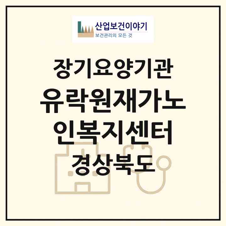 2026 유락원재가노인복지센터(포항시 남구 장기면)|재가노인복지시설(방문목욕·방문요양)|주소·인력·정원·평가 정보