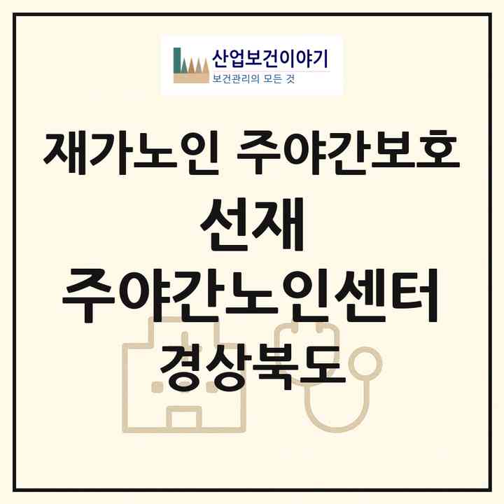 2026 선재 주야간노인센터(포항시 북구 남빈동)|재가노인복지시설 주야간보호|주소·인력·정원·평가 정보
