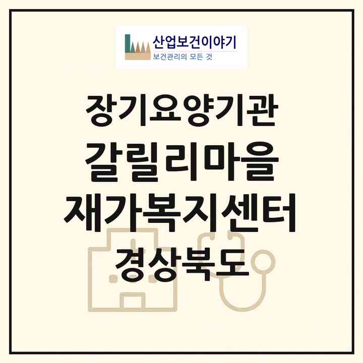 2026 갈릴리마을 재가복지센터(포항시 북구 청하면)|재가노인복지시설(방문요양·주야간보호)|주소·인력·정원·평가 정보