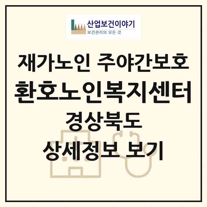 2026 환호노인복지센터(포항시 북구 환호동)|재가노인복지시설 주야간보호|주소·인력·정원·평가 정보