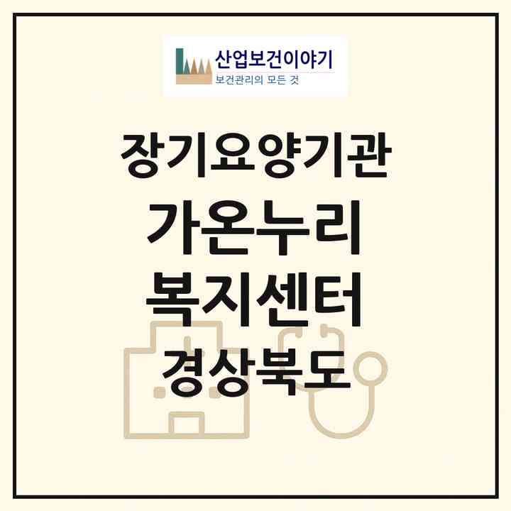 2026 가온누리 복지센터(포항시 북구 우현동)|재가노인복지시설(방문목욕·방문요양·복지용구)|주소·인력·정원·평가 정보