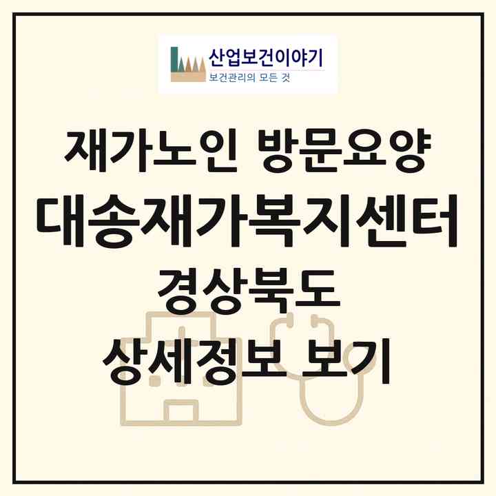 2026 대송재가복지센터(포항시 남구 연일읍)|재가노인복지시설 방문요양|주소·인력·정원·평가 정보