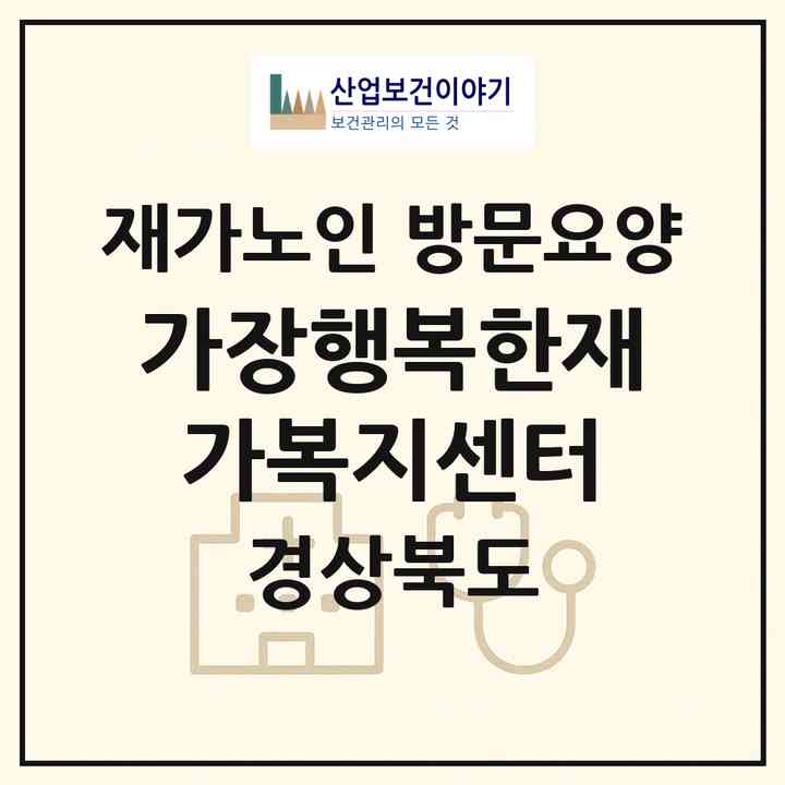 2026 가장행복한재가복지센터(포항시 북구 장성동)|재가노인복지시설 방문요양|주소·인력·정원·평가 정보