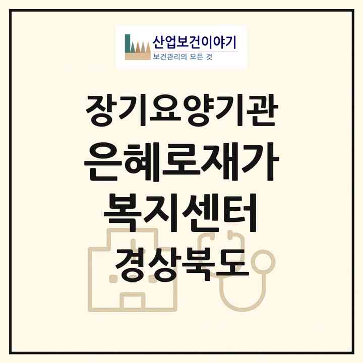 2026 은혜로재가복지센터(포항시 북구 동빈1가)|재가노인복지시설(방문목욕·방문요양)|주소·인력·정원·평가 정보
