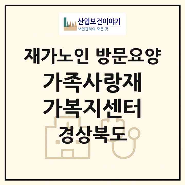 2026 가족사랑재가복지센터(포항시 북구 장성동)|재가노인복지시설 방문요양|주소·인력·정원·평가 정보