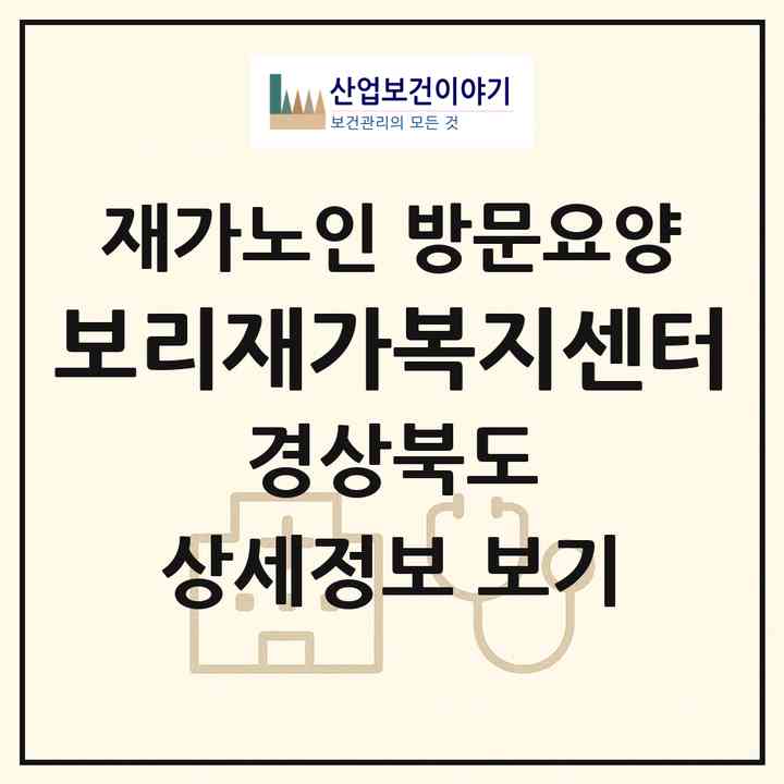 2026 보리재가복지센터(포항시 남구 대도동)|재가노인복지시설 방문요양|주소·인력·정원·평가 정보