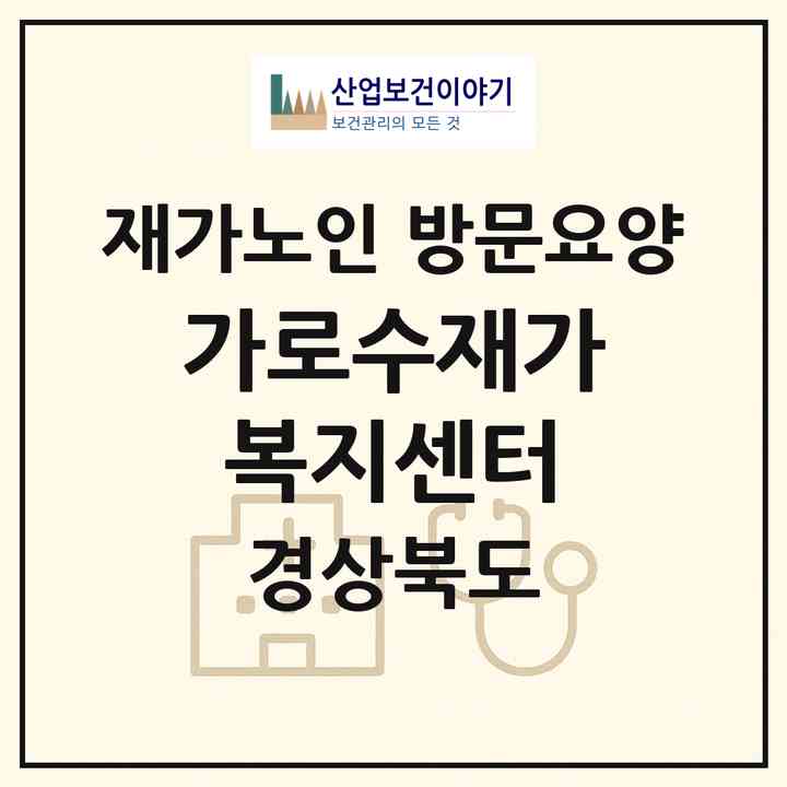 2026 가로수재가복지센터(포항시 북구 두호동)|재가노인복지시설 방문요양|주소·인력·정원·평가 정보