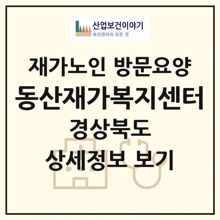 2026 동산재가복지센터(포항시 남구 상도동)|재가노인복지시설 방문요양|주소·인력·정원·평가 정보