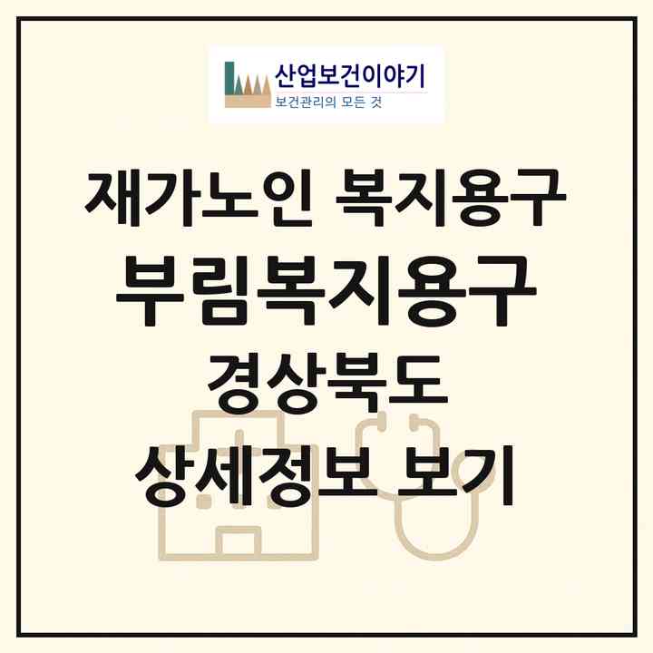 2026 부림복지용구(포항시 남구 송도동)|재가노인복지시설 복지용구|주소·인력·정원·평가 정보