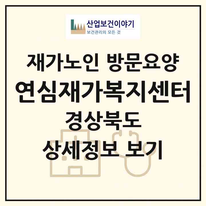 2026 연심재가복지센터(포항시 남구 오천읍)|재가노인복지시설 방문요양|주소·인력·정원·평가 정보