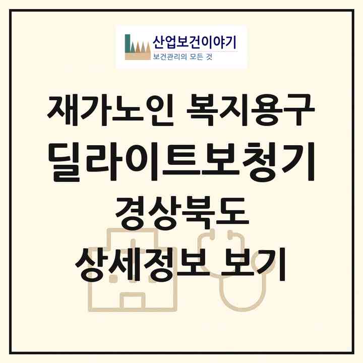 2026 딜라이트(보청기)(포항시 남구 효자동)|재가노인복지시설 복지용구|주소·인력·정원·평가 정보