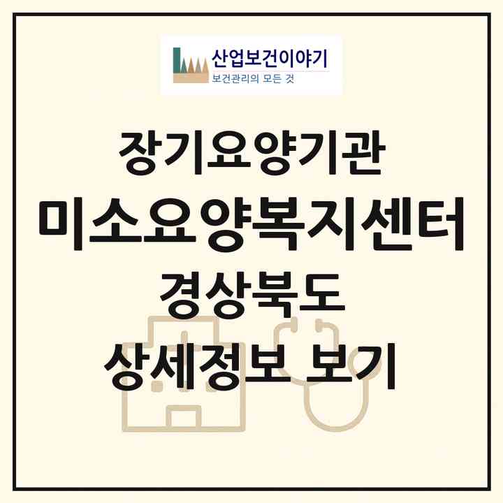 2026 미소요양복지센터(포항시 북구 창포동)|재가노인복지시설(방문목욕·방문요양)|주소·인력·정원·평가 정보
