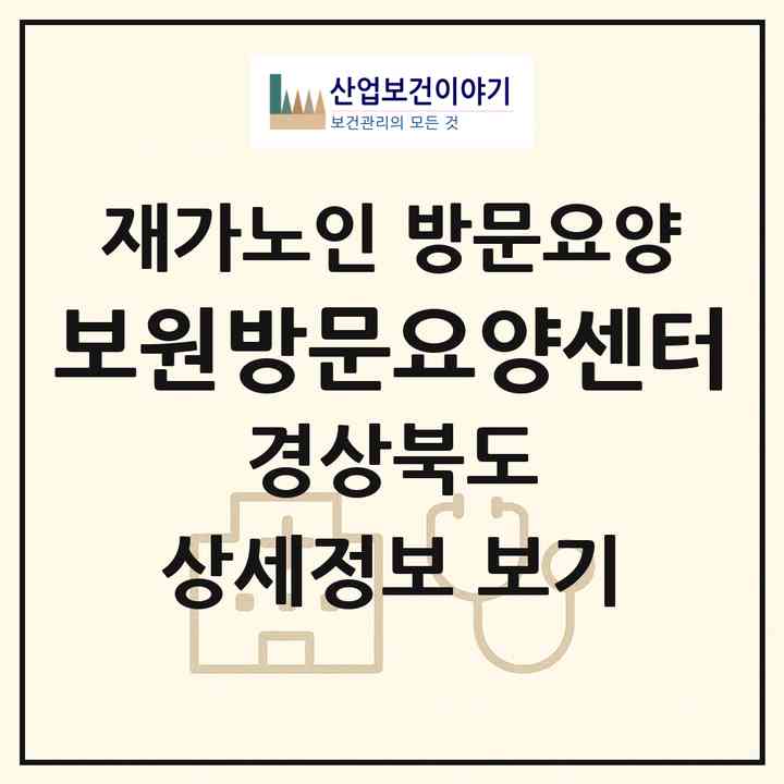 2026 보원방문요양센터(포항시 북구 기계면)|재가노인복지시설 방문요양|주소·인력·정원·평가 정보