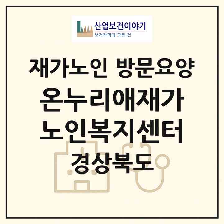 2026 온누리애재가노인복지센터(포항시 남구 대도동)|재가노인복지시설 방문요양|주소·인력·정원·평가 정보