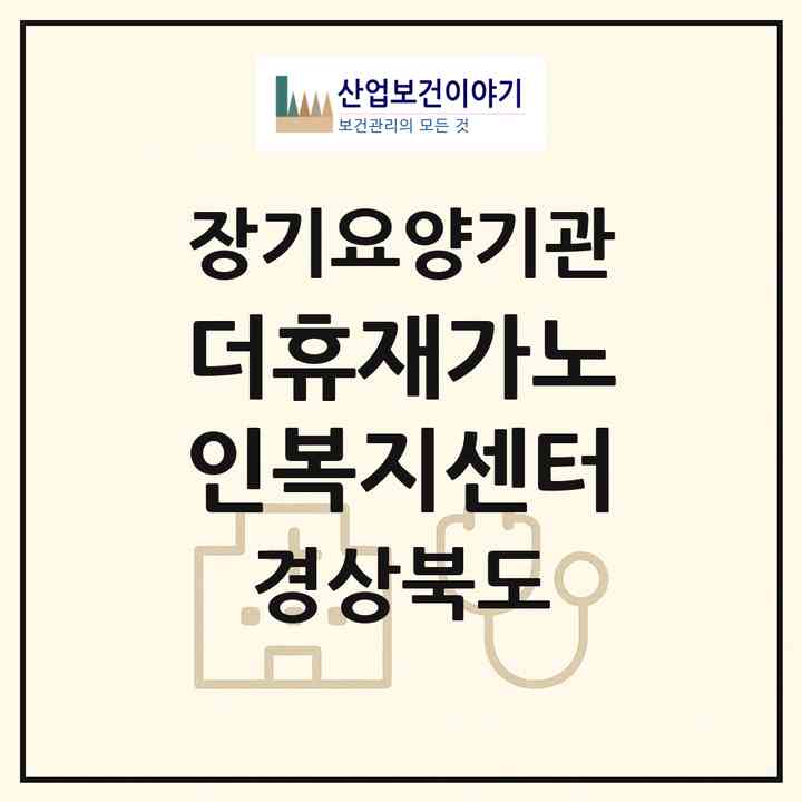 2026 더휴재가노인복지센터(포항시 남구 대도동)|재가노인복지시설(방문목욕·방문요양)|주소·인력·정원·평가 정보