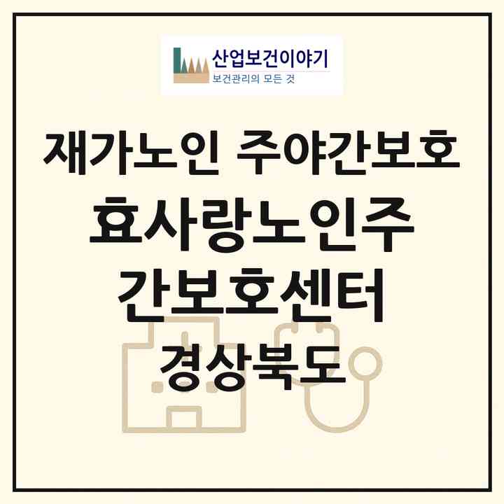 2026 효사랑노인주간보호센터(포항시 북구 죽도동)|재가노인복지시설 주야간보호|주소·인력·정원·평가 정보