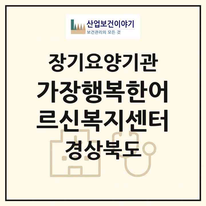 2026 가장행복한어르신복지센터(포항시 북구 청하면)|재가노인복지시설(방문요양·주야간보호)|주소·인력·정원·평가 정보