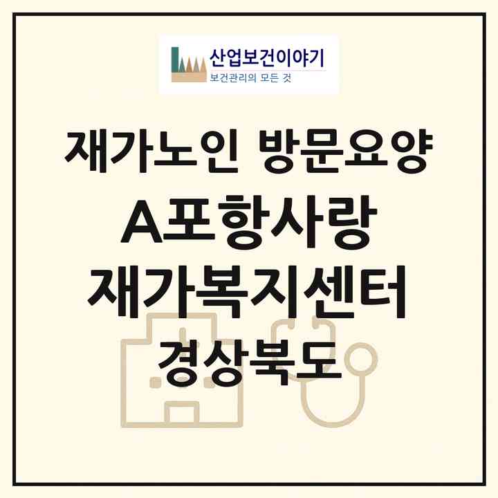 2026 A+포항사랑 재가복지센터(포항시 북구 두호동)|재가노인복지시설 방문요양|주소·인력·정원·평가 정보