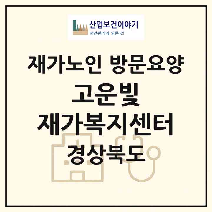 2026 고운빛 재가복지센터(포항시 북구 신광면)|재가노인복지시설 방문요양|주소·인력·정원·평가 정보
