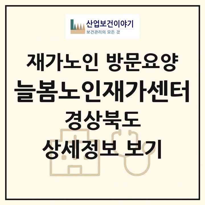 2026 늘봄노인재가센터(포항시 북구 죽도동)|재가노인복지시설 방문요양|주소·인력·정원·평가 정보