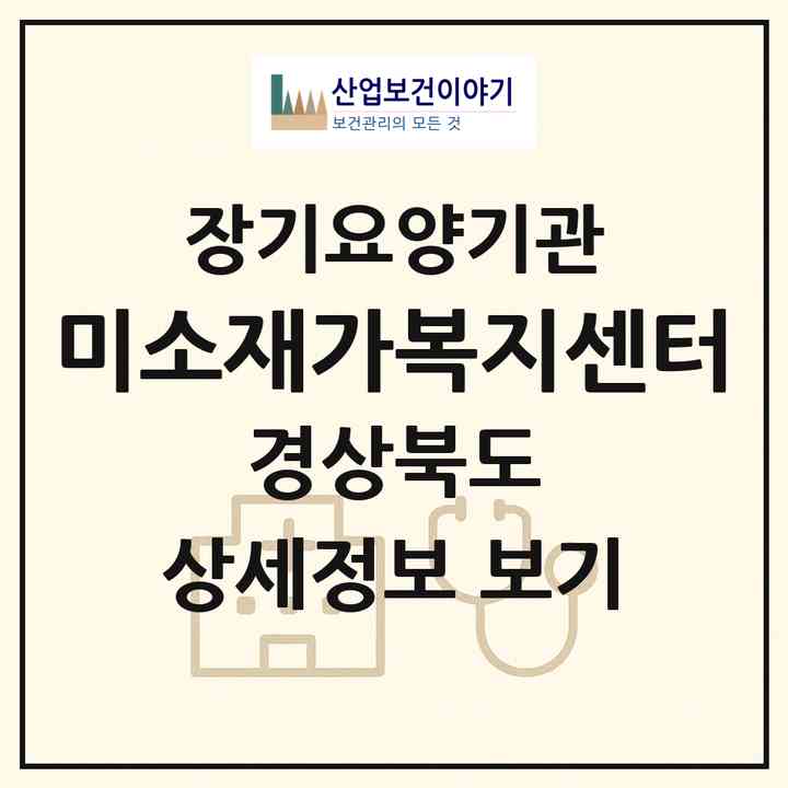 2026 미소재가복지센터(포항시 북구 두호동)|재가노인복지시설(방문목욕·방문요양)|주소·인력·정원·평가 정보