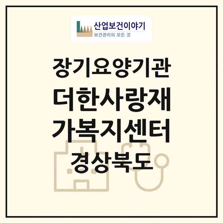 2026 더한사랑재가복지센터(포항시 남구 오천읍)|재가노인복지시설(방문목욕·방문요양)|주소·인력·정원·평가 정보