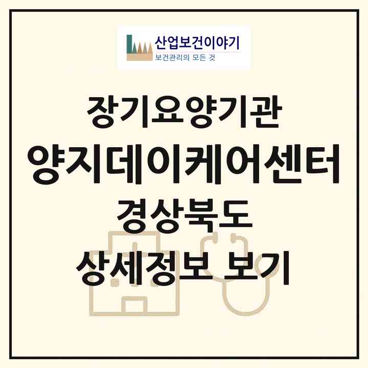 2026 양지데이케어센터(포항시 북구 장성동)|재가노인복지시설(방문목욕·방문요양·주야간보호)|주소·인력·정원·평가 정보