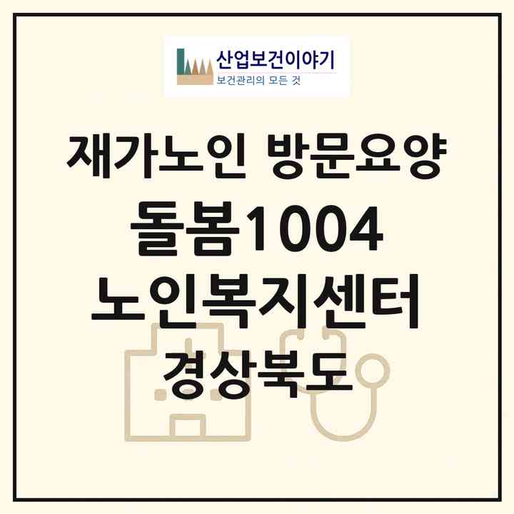 2026 돌봄1004 노인복지센터(포항시 북구 창포동)|재가노인복지시설 방문요양|주소·인력·정원·평가 정보