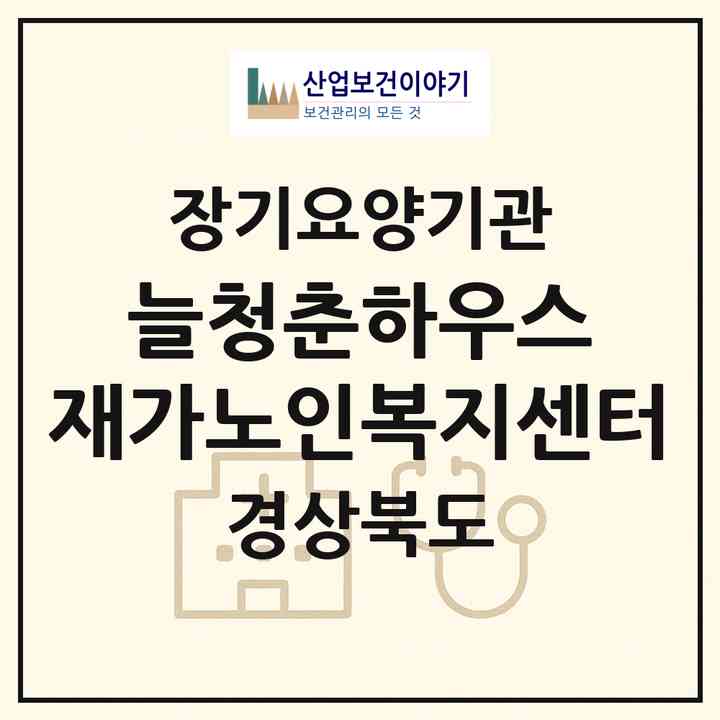 2026 늘청춘하우스 재가노인복지센터(포항시 남구 구룡포읍)|재가노인복지시설(방문요양·주야간보호)|주소·인력·정원·평가 정보