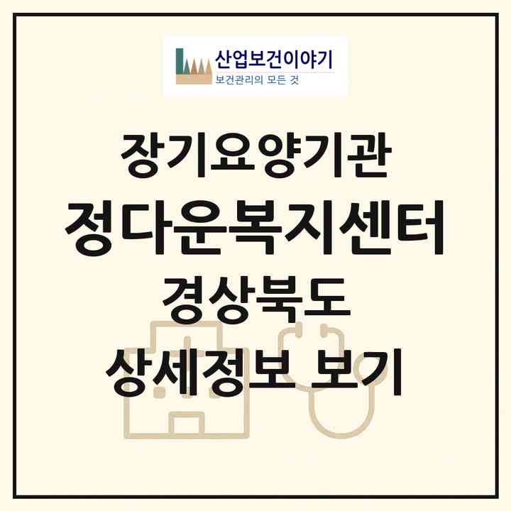 2026 정다운복지센터(포항시 남구 상도동)|재가노인복지시설(방문목욕·방문요양)|주소·인력·정원·평가 정보