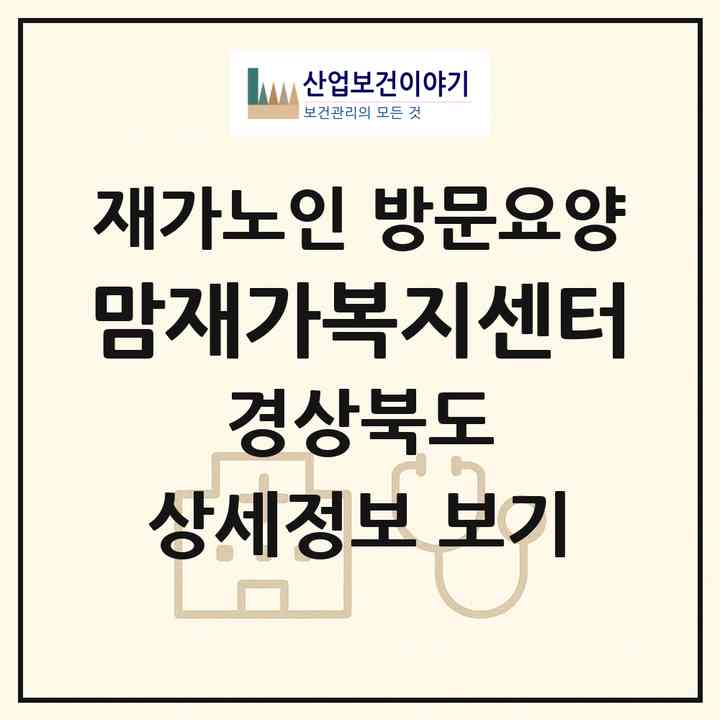 2026 맘재가복지센터(포항시 남구 장기면)|재가노인복지시설 방문요양|주소·인력·정원·평가 정보