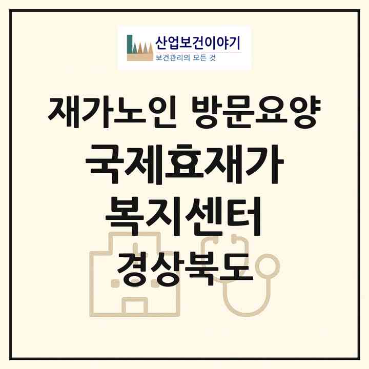 2026 국제효재가복지센터(포항시 북구 덕수동)|재가노인복지시설 방문요양|주소·인력·정원·평가 정보