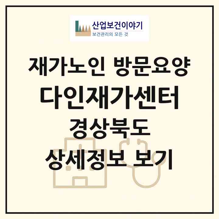2026 다인재가센터(포항시 남구 대송면)|재가노인복지시설 방문요양|주소·인력·정원·평가 정보