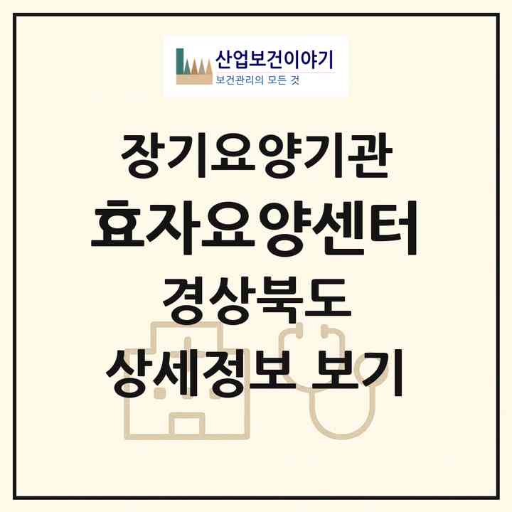 2026 효자요양센터(포항시 남구 동해면)|재가노인복지시설(방문목욕·방문요양)|주소·인력·정원·평가 정보