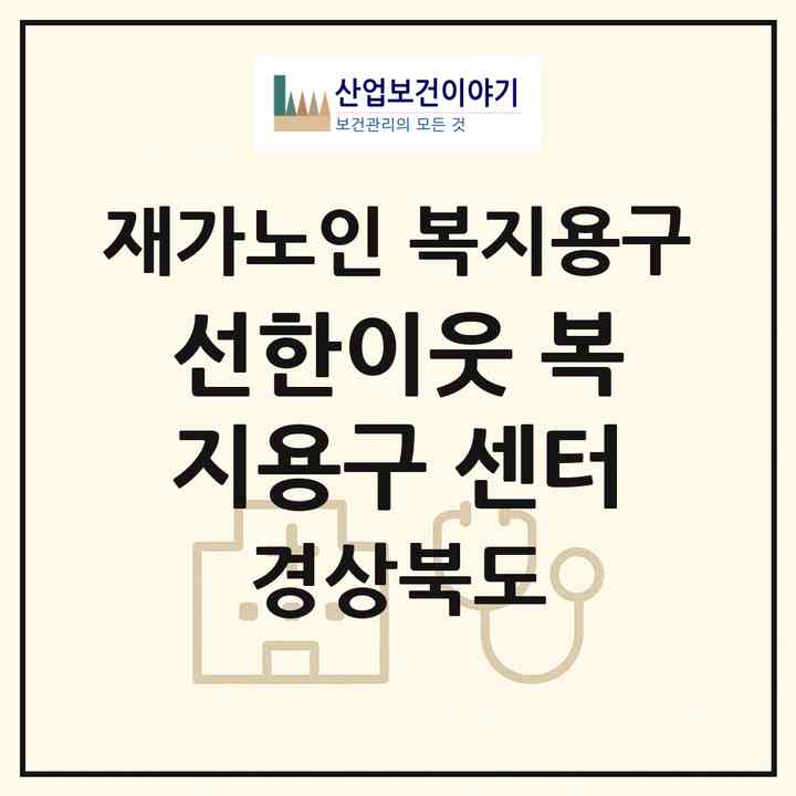 2026 선한이웃 복지용구 센터(포항시 북구 죽도동)|재가노인복지시설 복지용구|주소·인력·정원·평가 정보