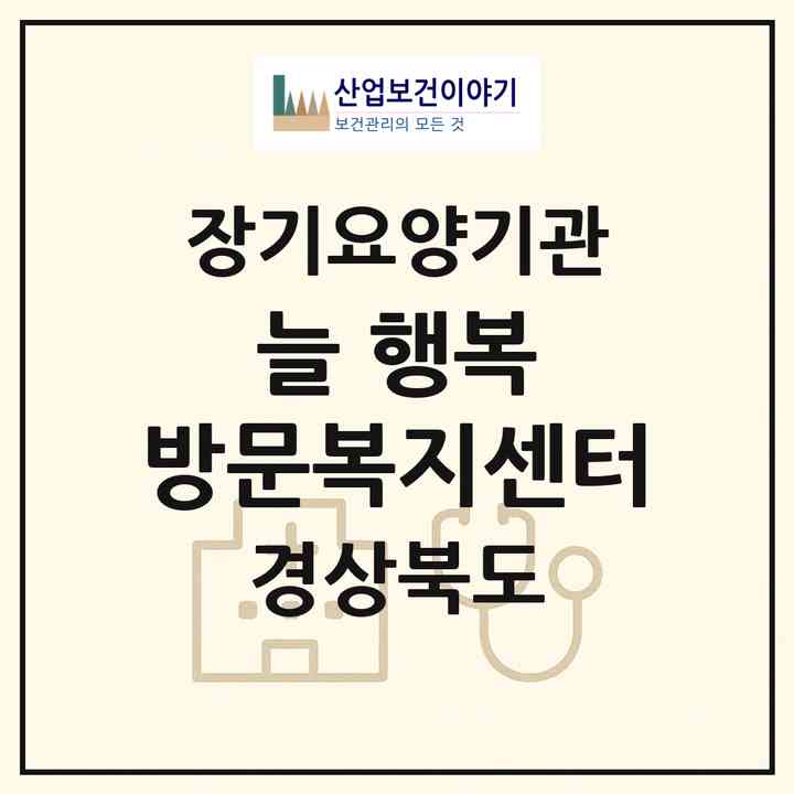2026 늘 행복 방문복지센터(포항시 북구 덕수동)|재가노인복지시설(방문목욕·방문요양)|주소·인력·정원·평가 정보
