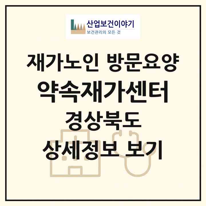 2026 약속재가센터(포항시 남구 상도동)|재가노인복지시설 방문요양|주소·인력·정원·평가 정보